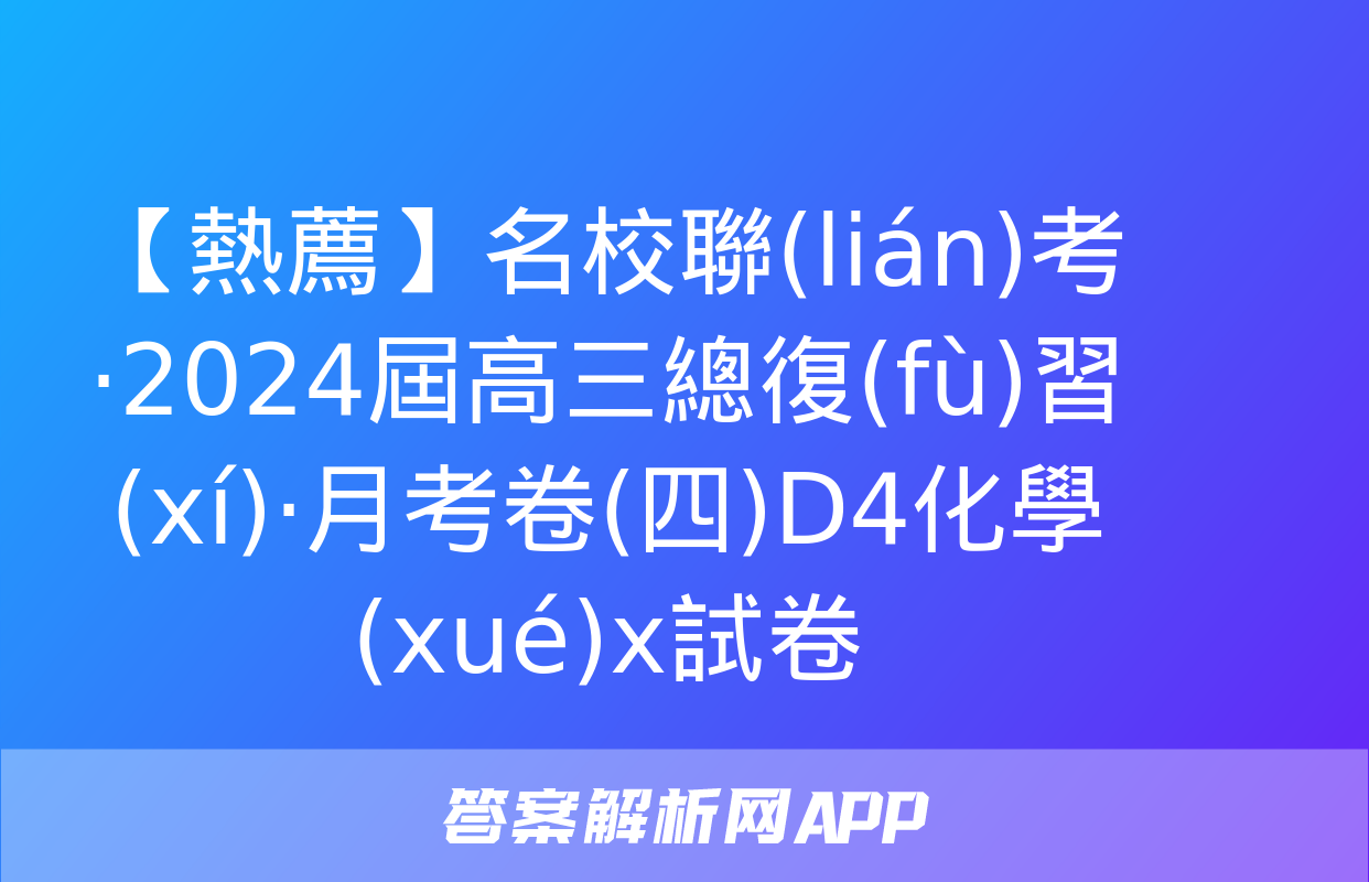 【熱薦】名校聯(lián)考·2024屆高三總復(fù)習(xí)·月考卷(四)D4化學(xué)x試卷