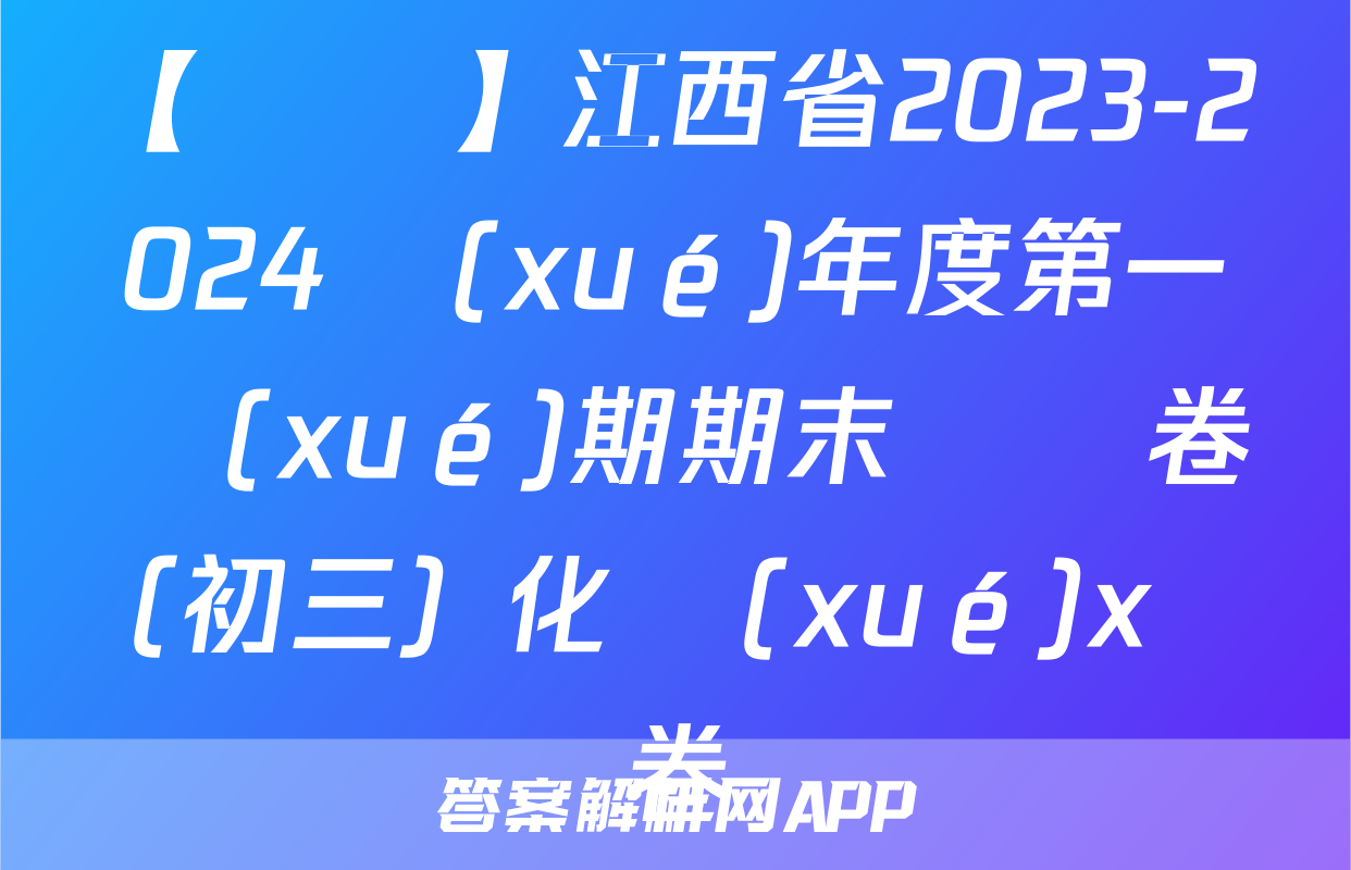 【熱薦】江西省2023-2024學(xué)年度第一學(xué)期期末測試卷（初三）化學(xué)x試卷