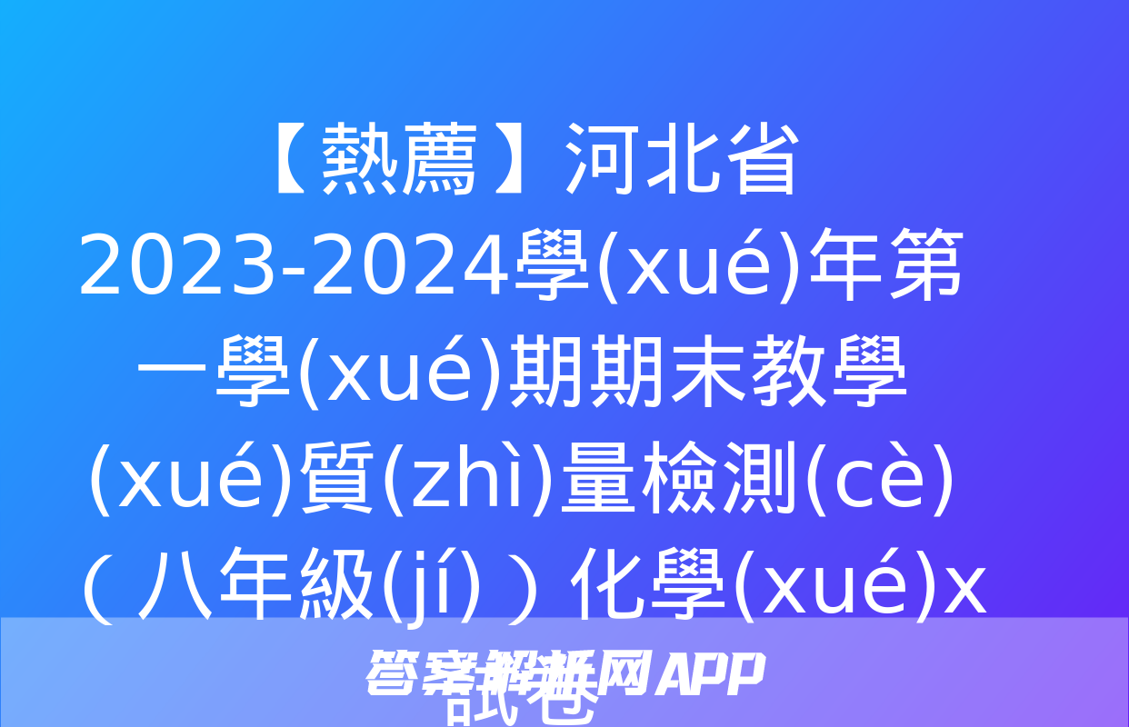 【熱薦】河北省2023-2024學(xué)年第一學(xué)期期末教學(xué)質(zhì)量檢測(cè)（八年級(jí)）化學(xué)x試卷