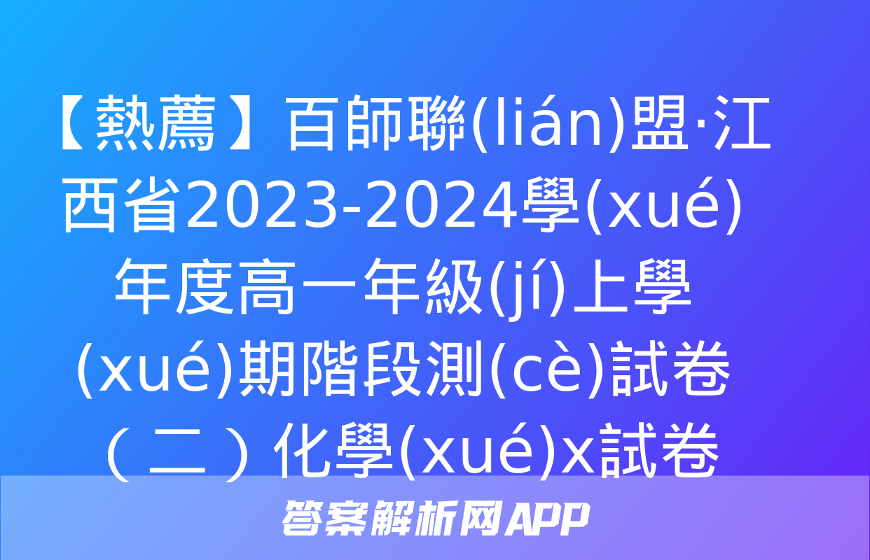 【熱薦】百師聯(lián)盟·江西省2023-2024學(xué)年度高一年級(jí)上學(xué)期階段測(cè)試卷（二）化學(xué)x試卷