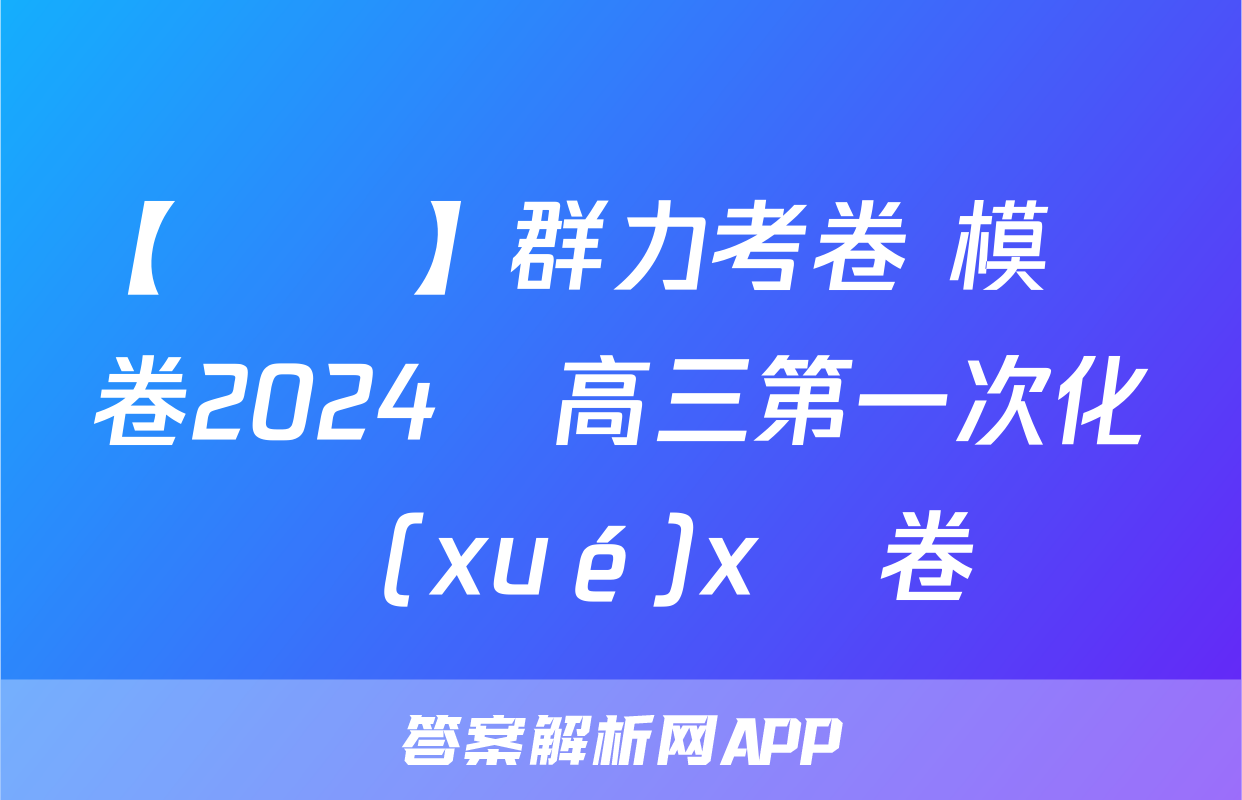 【熱薦】群力考卷 模擬卷2024屆高三第一次化學(xué)x試卷