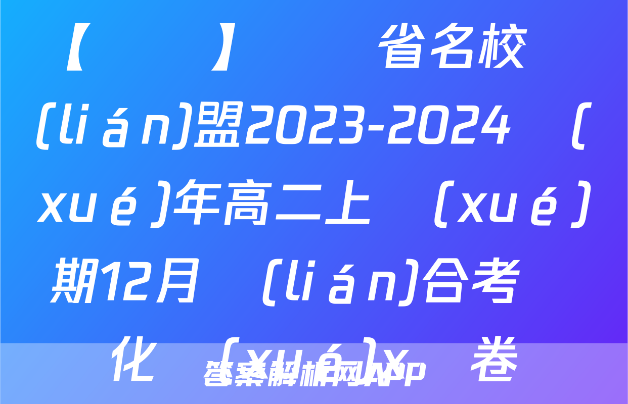 【熱薦】遼寧省名校聯(lián)盟2023-2024學(xué)年高二上學(xué)期12月聯(lián)合考試化學(xué)x試卷