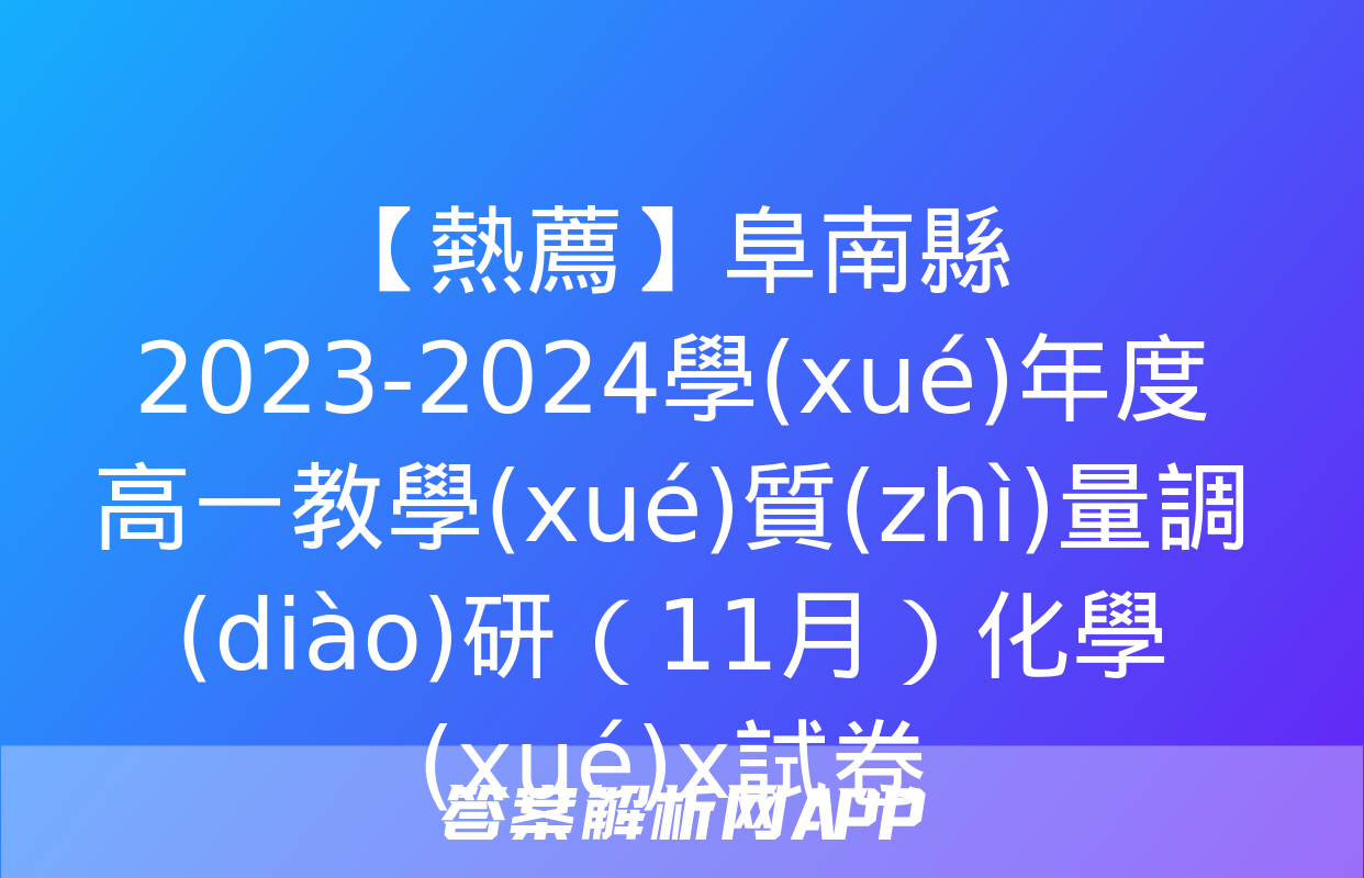 【熱薦】阜南縣2023-2024學(xué)年度高一教學(xué)質(zhì)量調(diào)研（11月）化學(xué)x試卷