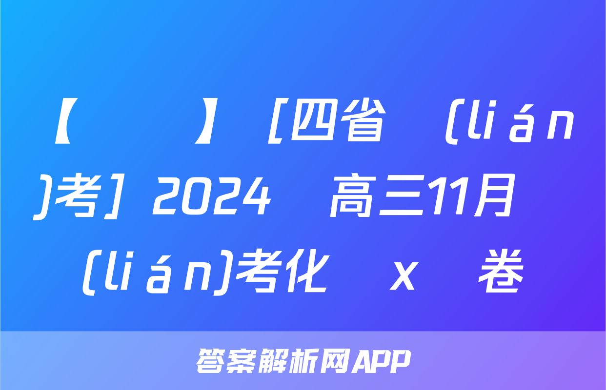 【熱薦】［四省聯(lián)考］2024屆高三11月聯(lián)考化學x試卷