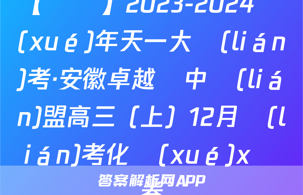【熱薦】2023-2024學(xué)年天一大聯(lián)考·安徽卓越縣中聯(lián)盟高三（上）12月聯(lián)考化學(xué)x試卷