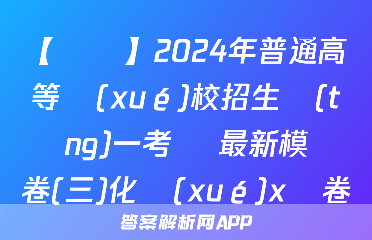 【熱薦】2024年普通高等學(xué)校招生統(tǒng)一考試 最新模擬卷(三)化學(xué)x試卷