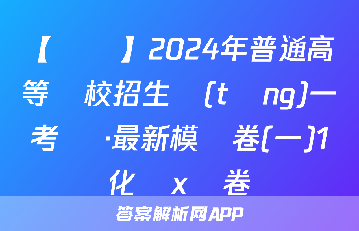 【熱薦】2024年普通高等學校招生統(tǒng)一考試 ·最新模擬卷(一)1化學x試卷