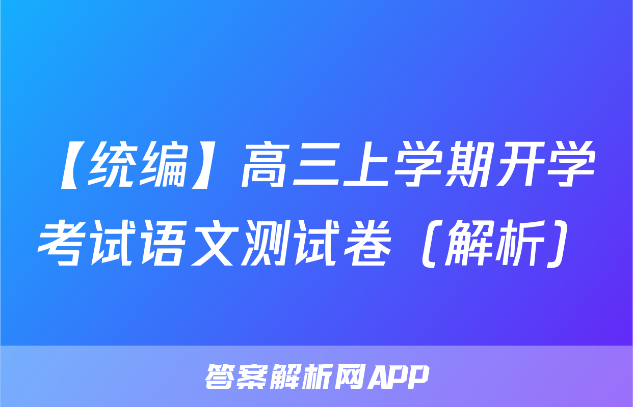 【统编】高三上学期开学考试语文测试卷（解析）
