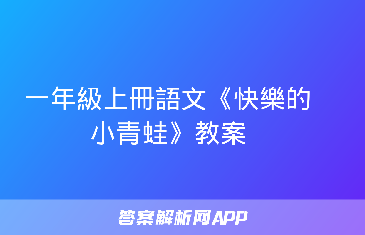 一年級上冊語文《快樂的小青蛙》教案