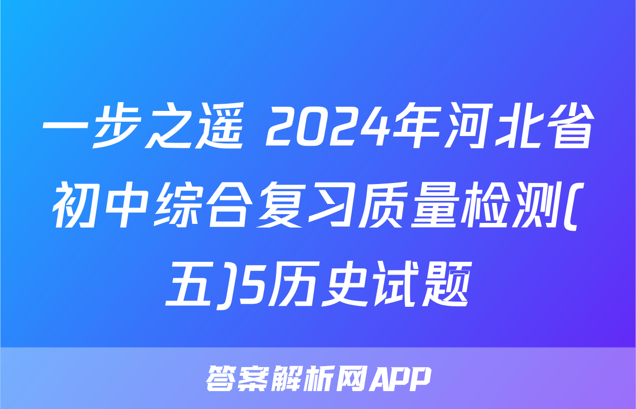 一步之遥 2024年河北省初中综合复习质量检测(五)5历史试题