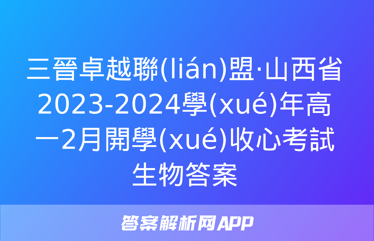 三晉卓越聯(lián)盟·山西省2023-2024學(xué)年高一2月開學(xué)收心考試生物答案