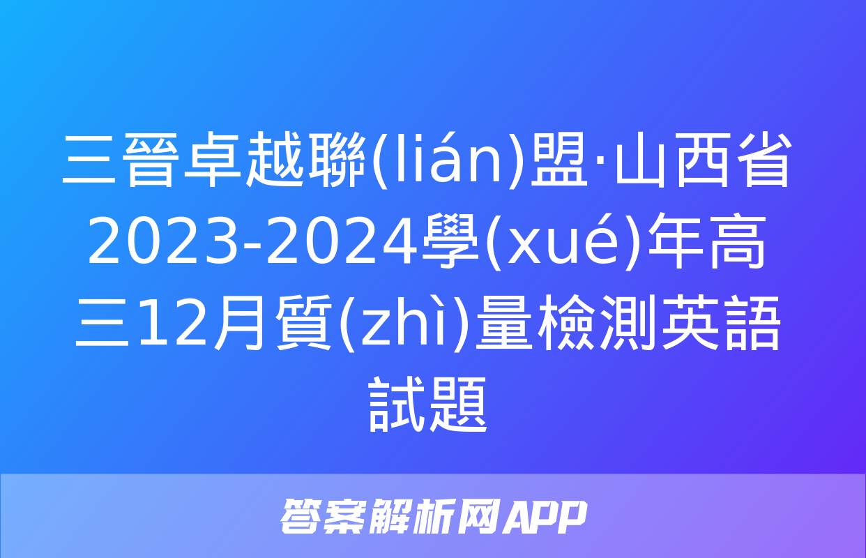 三晉卓越聯(lián)盟·山西省2023-2024學(xué)年高三12月質(zhì)量檢測英語試題