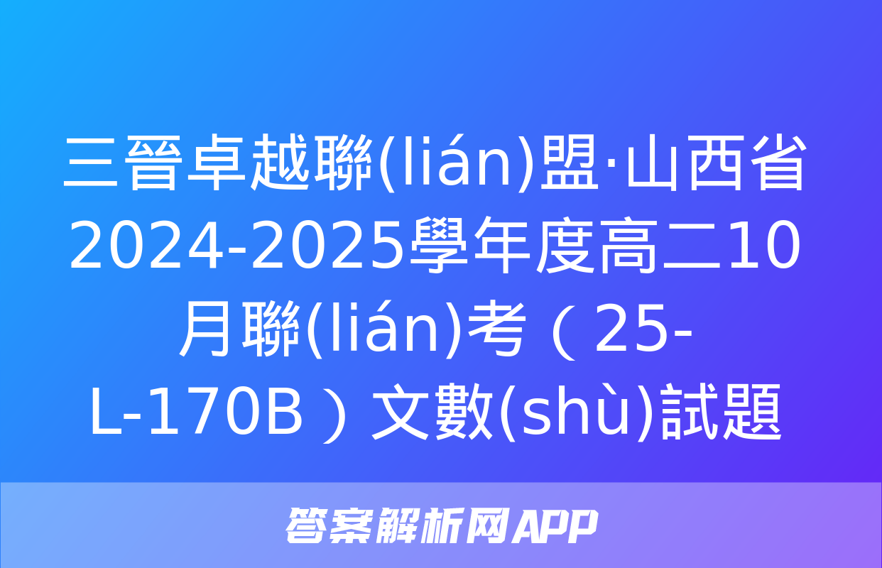 三晉卓越聯(lián)盟·山西省2024-2025學年度高二10月聯(lián)考（25-L-170B）文數(shù)試題