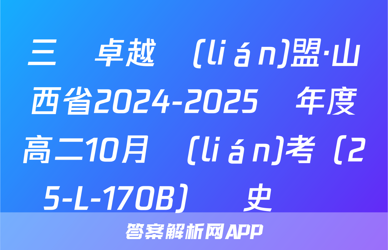 三晉卓越聯(lián)盟·山西省2024-2025學年度高二10月聯(lián)考（25-L-170B）歷史試題