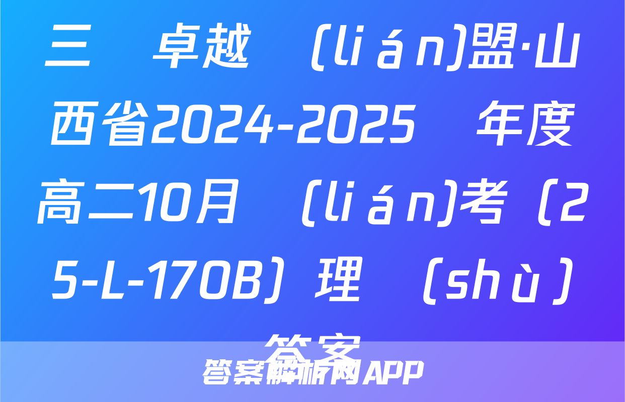 三晉卓越聯(lián)盟·山西省2024-2025學年度高二10月聯(lián)考（25-L-170B）理數(shù)答案