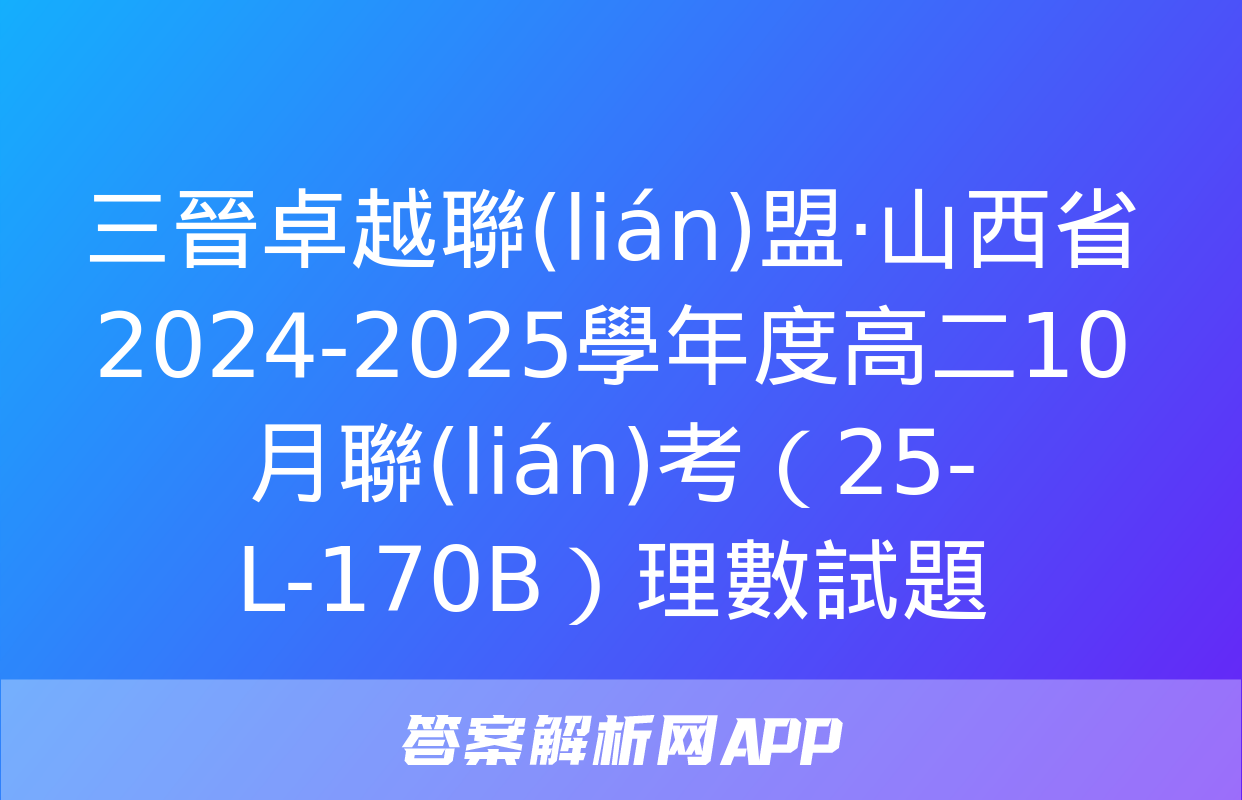 三晉卓越聯(lián)盟·山西省2024-2025學年度高二10月聯(lián)考（25-L-170B）理數試題