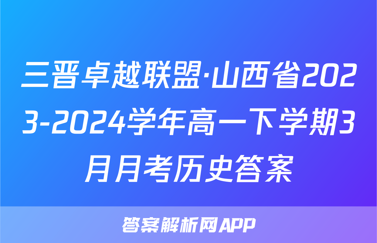三晋卓越联盟·山西省2023-2024学年高一下学期3月月考历史答案