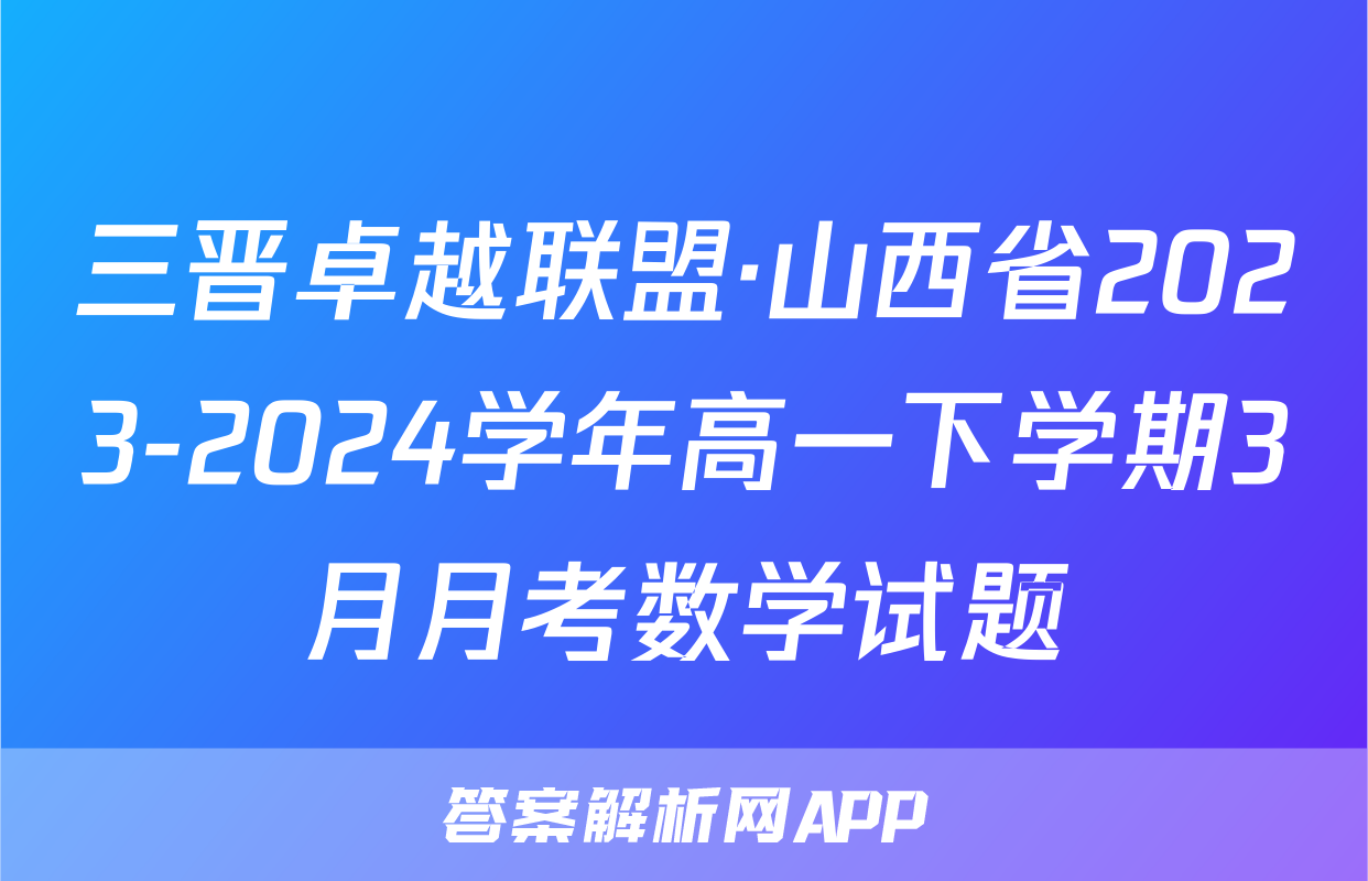 三晋卓越联盟·山西省2023-2024学年高一下学期3月月考数学试题