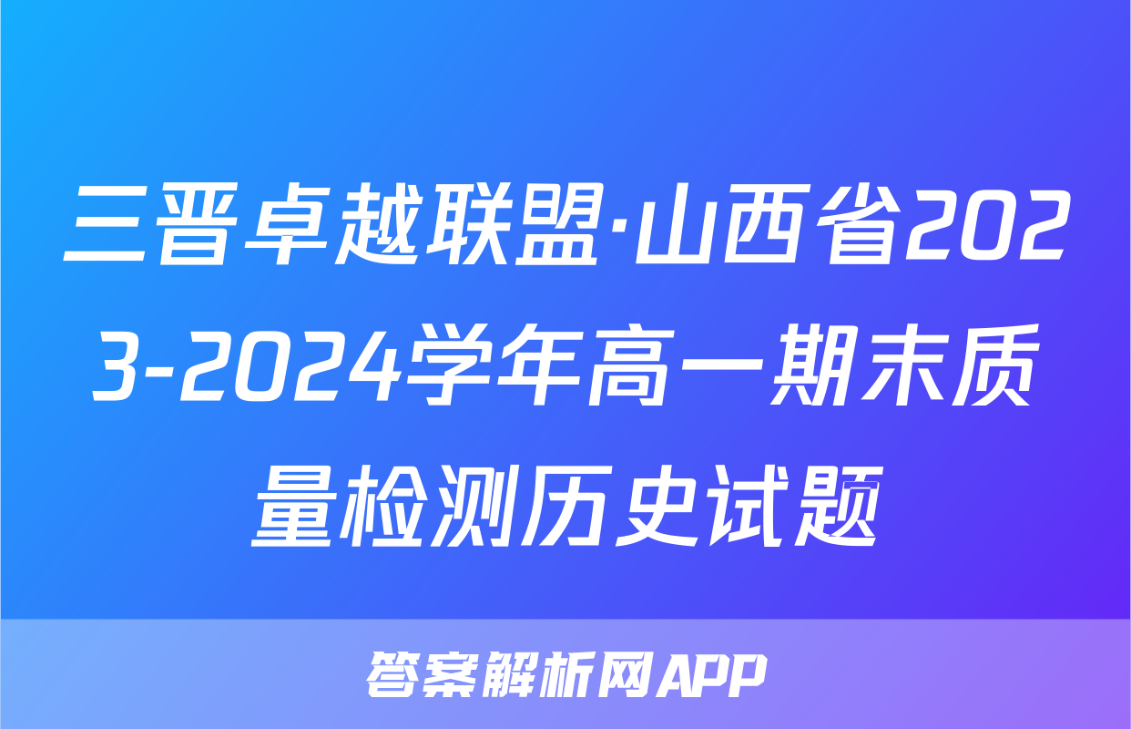 三晋卓越联盟·山西省2023-2024学年高一期末质量检测历史试题