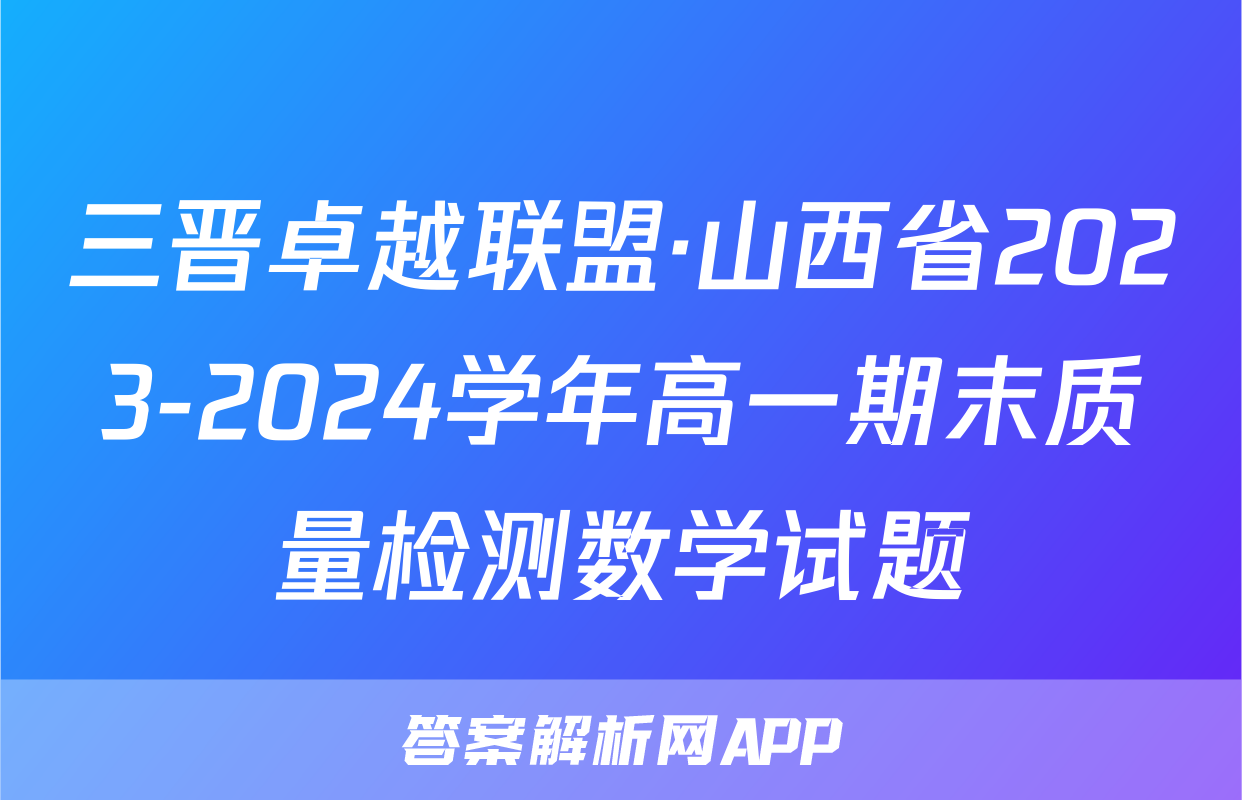 三晋卓越联盟·山西省2023-2024学年高一期末质量检测数学试题