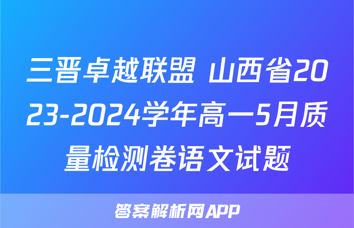 三晋卓越联盟 山西省2023-2024学年高一5月质量检测卷语文试题
