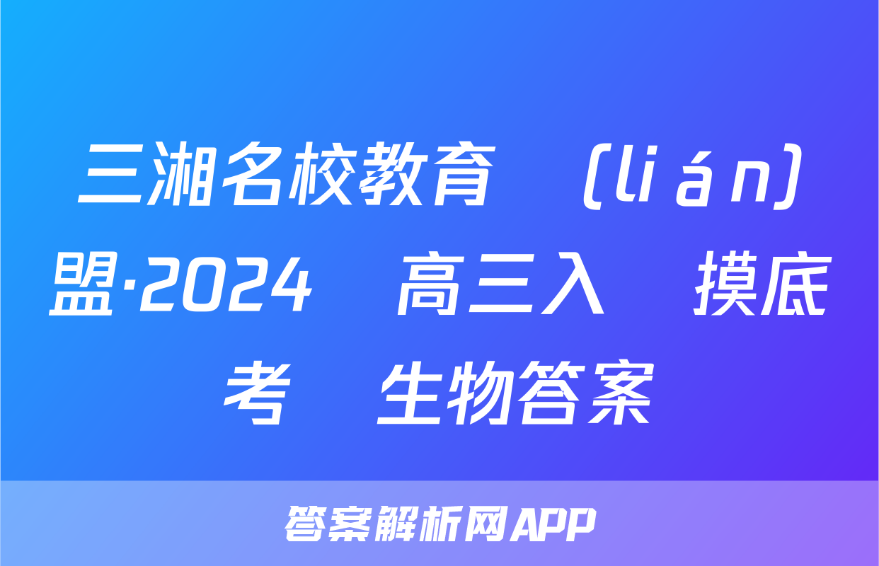 三湘名校教育聯(lián)盟·2024屆高三入學摸底考試生物答案