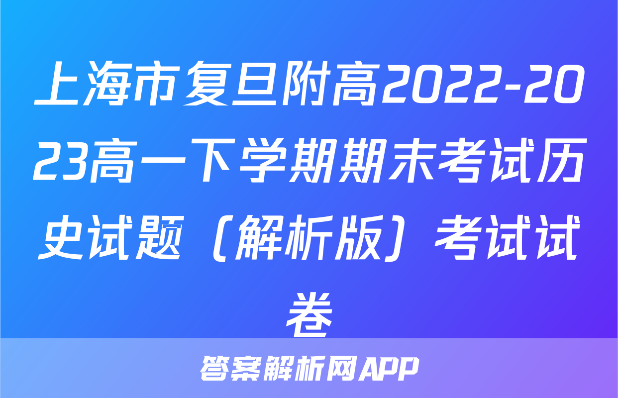 上海市复旦附高2022-2023高一下学期期末考试历史试题（解析版）考试试卷