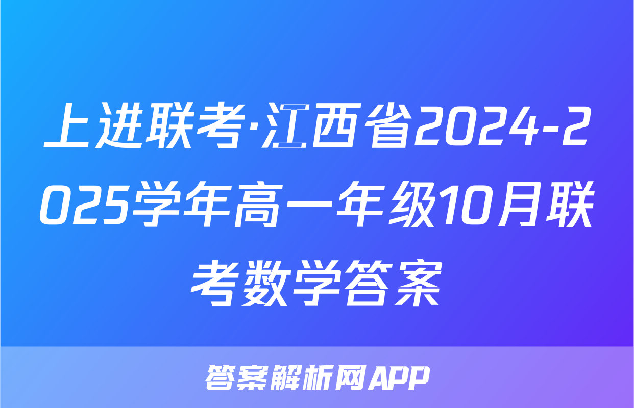上进联考·江西省2024-2025学年高一年级10月联考数学答案