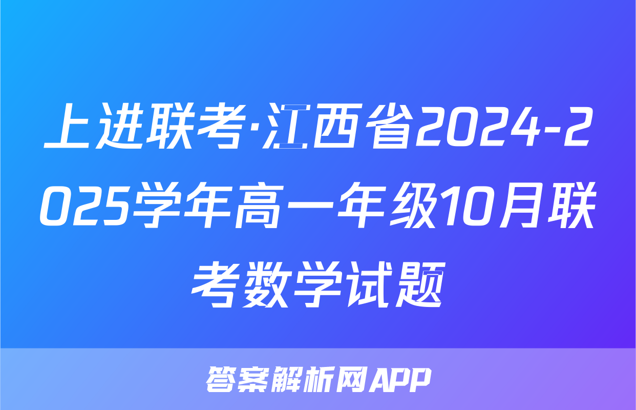 上进联考·江西省2024-2025学年高一年级10月联考数学试题