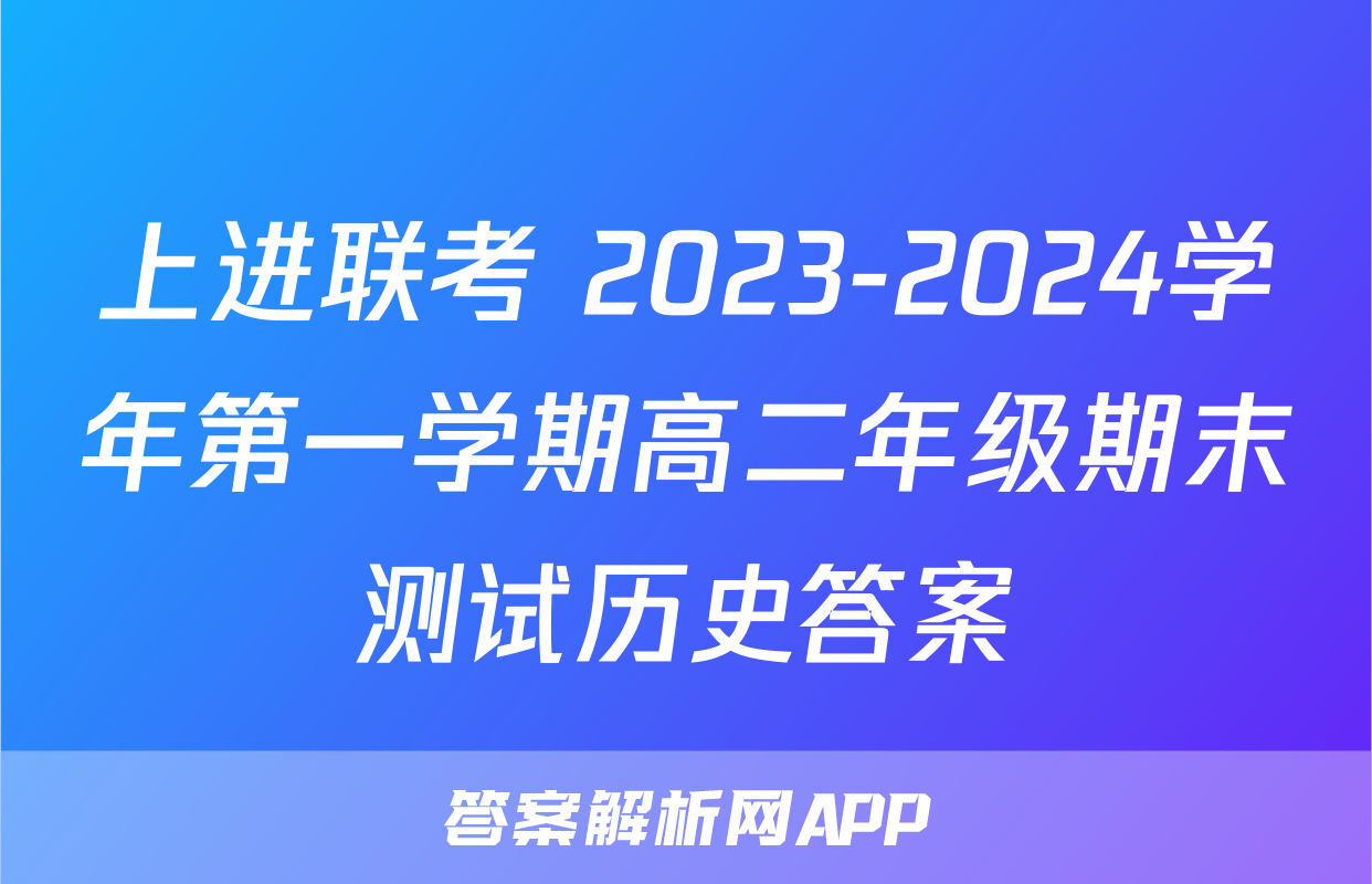 上进联考 2023-2024学年第一学期高二年级期末测试历史答案