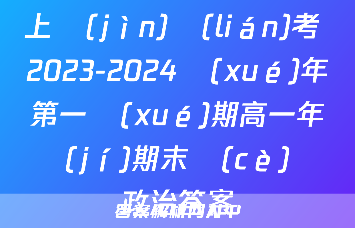 上進(jìn)聯(lián)考 2023-2024學(xué)年第一學(xué)期高一年級(jí)期末測(cè)試政治答案
