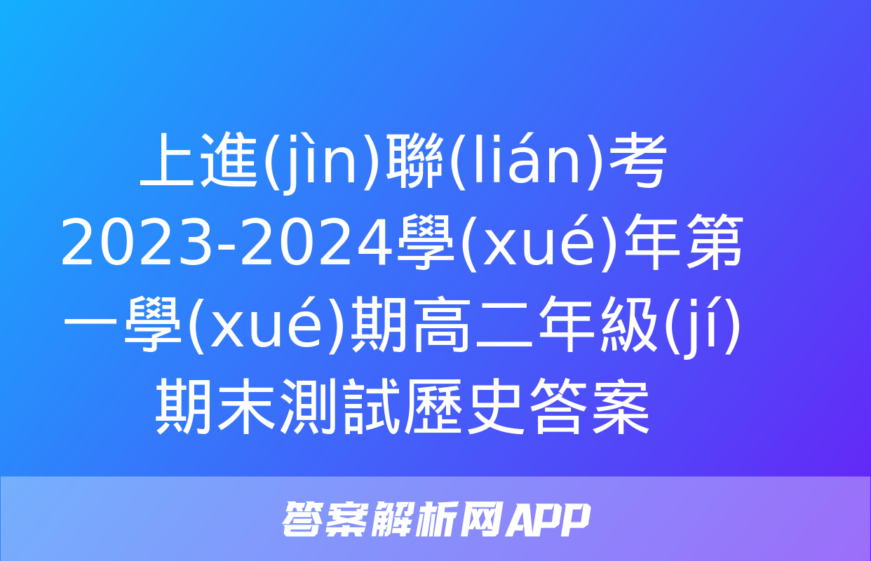 上進(jìn)聯(lián)考 2023-2024學(xué)年第一學(xué)期高二年級(jí)期末測試歷史答案