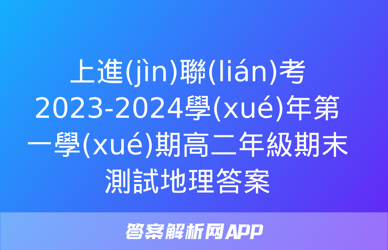 上進(jìn)聯(lián)考 2023-2024學(xué)年第一學(xué)期高二年級期末測試地理答案