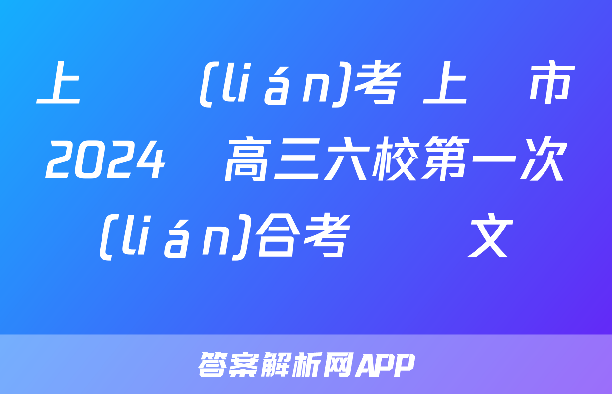 上進聯(lián)考 上饒市2024屆高三六校第一次聯(lián)合考試語文試題
