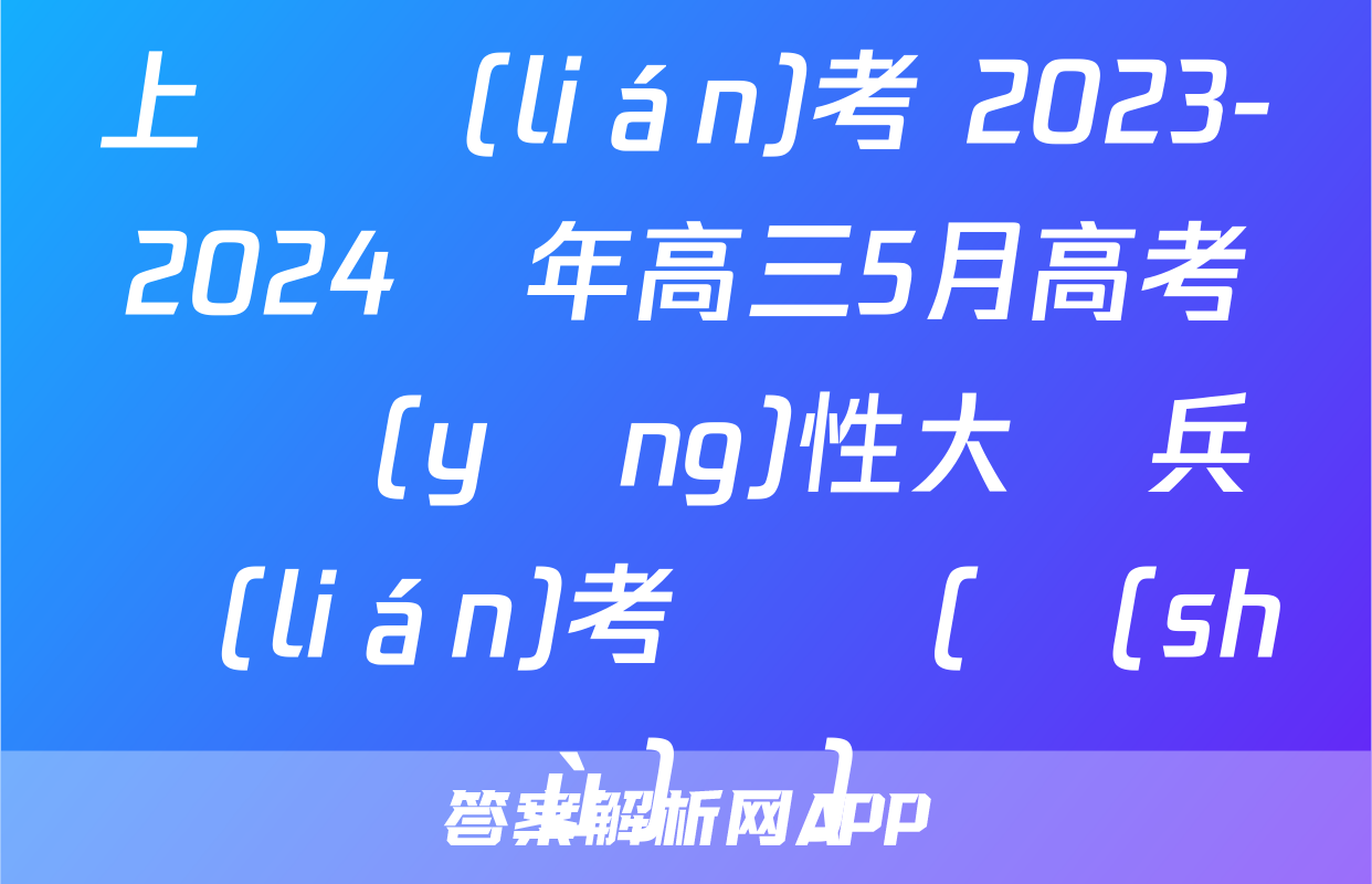上進聯(lián)考 2023-2024學年高三5月高考適應(yīng)性大練兵聯(lián)考試題(數(shù)學)