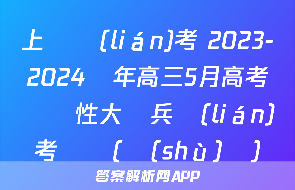 上進聯(lián)考 2023-2024學年高三5月高考適應性大練兵聯(lián)考試題(數(shù)學)
