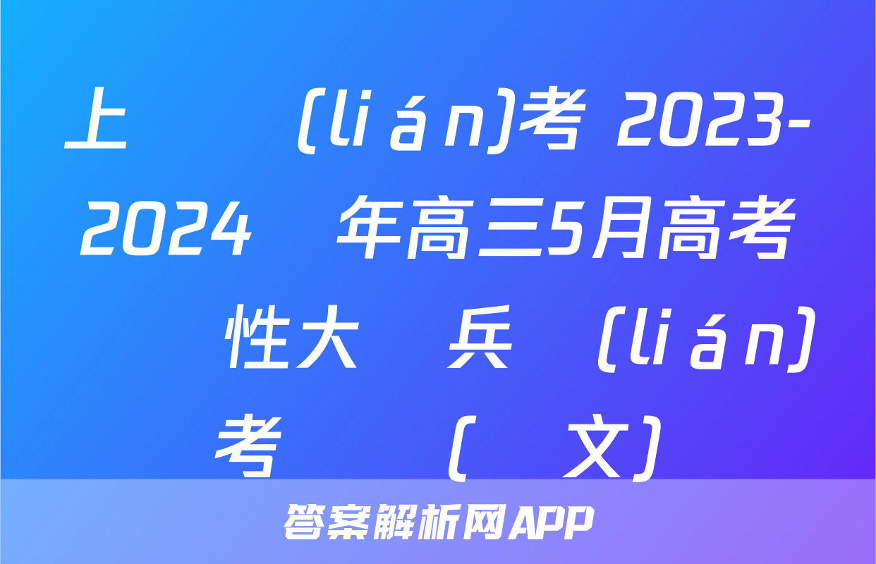 上進聯(lián)考 2023-2024學年高三5月高考適應性大練兵聯(lián)考試題(語文)