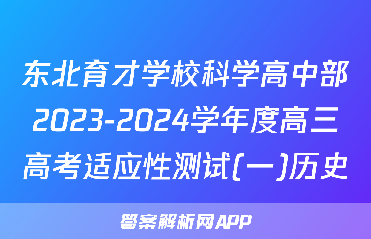 东北育才学校科学高中部2023-2024学年度高三高考适应性测试(一)历史