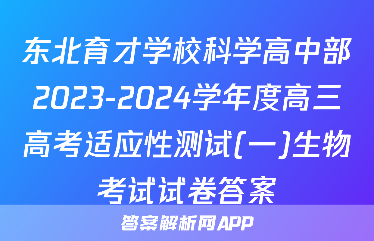 东北育才学校科学高中部2023-2024学年度高三高考适应性测试(一)生物考试试卷答案