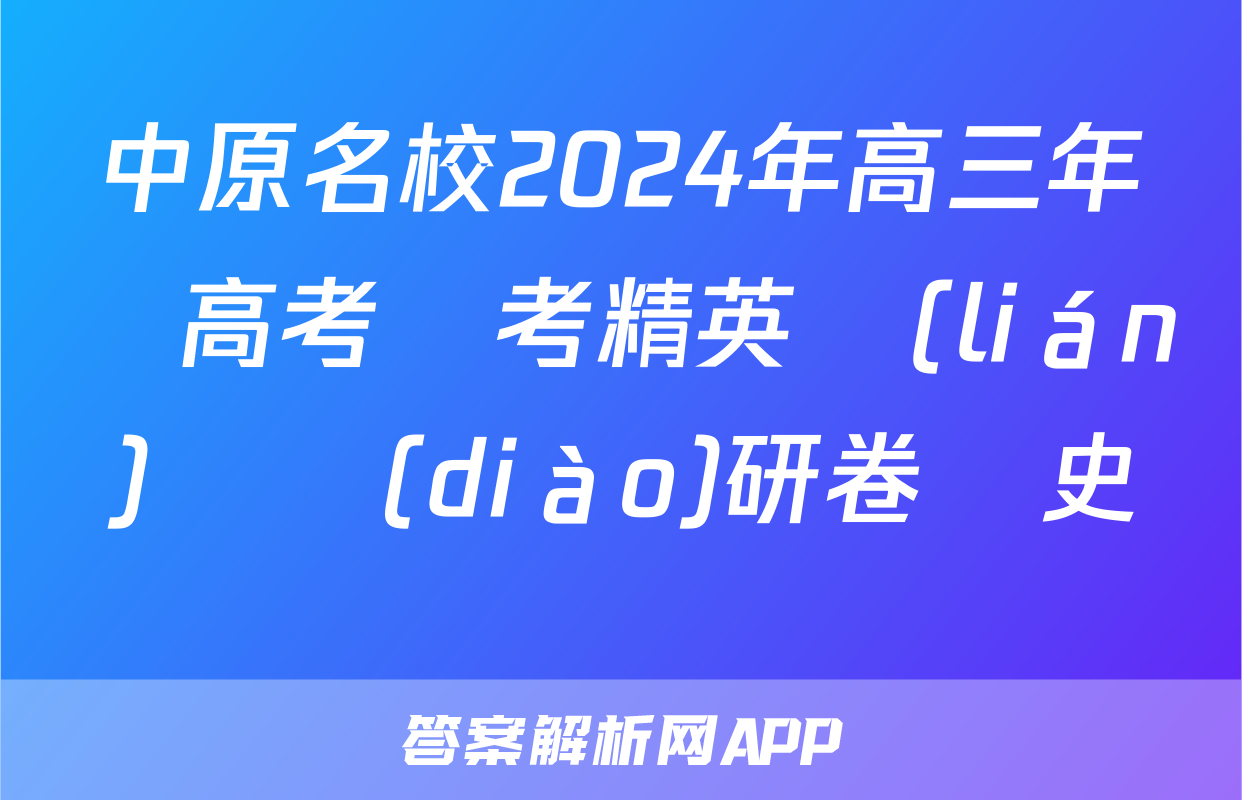 中原名校2024年高三年級高考備考精英聯(lián)賽調(diào)研卷歷史試題