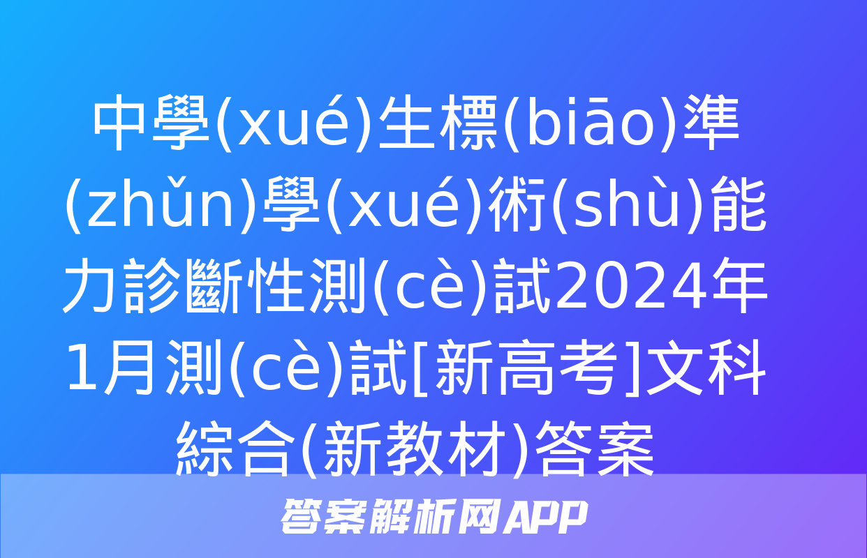 中學(xué)生標(biāo)準(zhǔn)學(xué)術(shù)能力診斷性測(cè)試2024年1月測(cè)試[新高考]文科綜合(新教材)答案