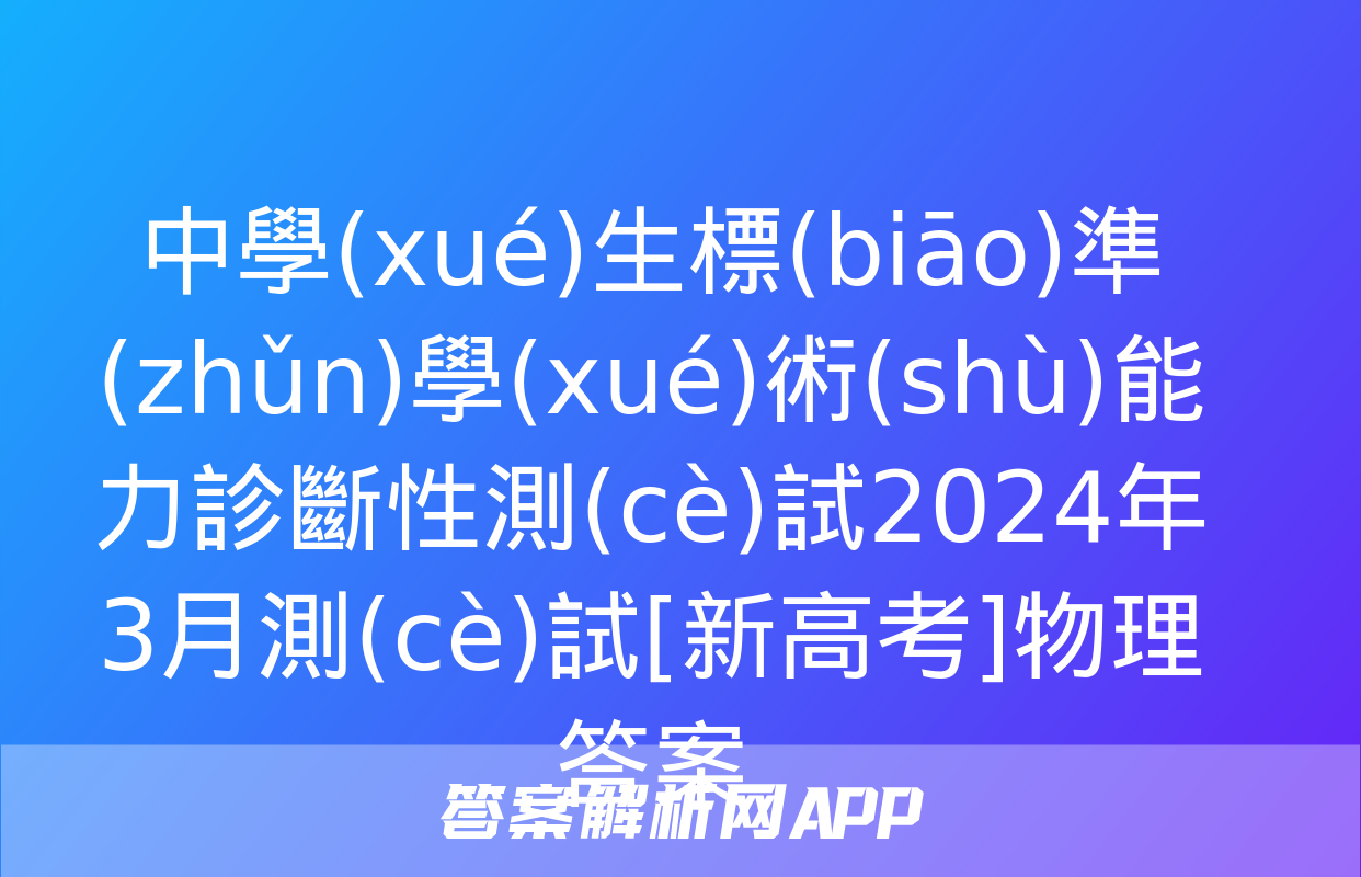 中學(xué)生標(biāo)準(zhǔn)學(xué)術(shù)能力診斷性測(cè)試2024年3月測(cè)試[新高考]物理答案