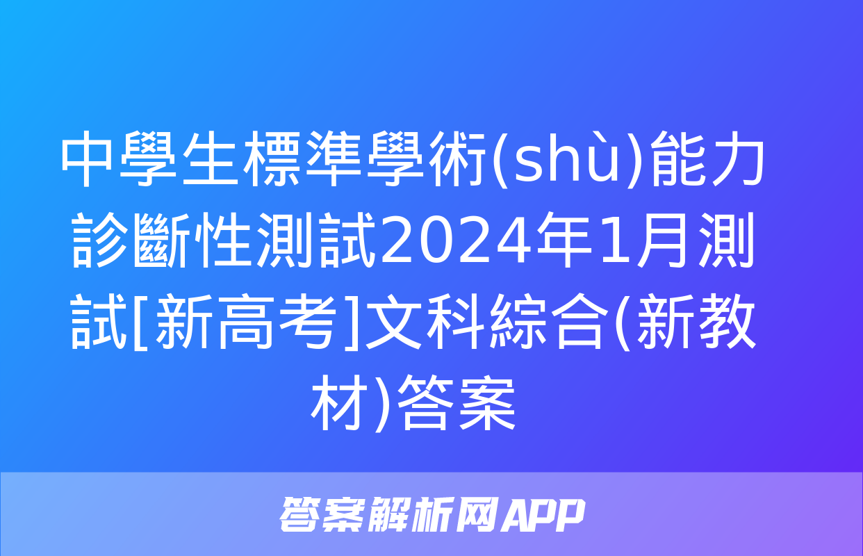 中學生標準學術(shù)能力診斷性測試2024年1月測試[新高考]文科綜合(新教材)答案