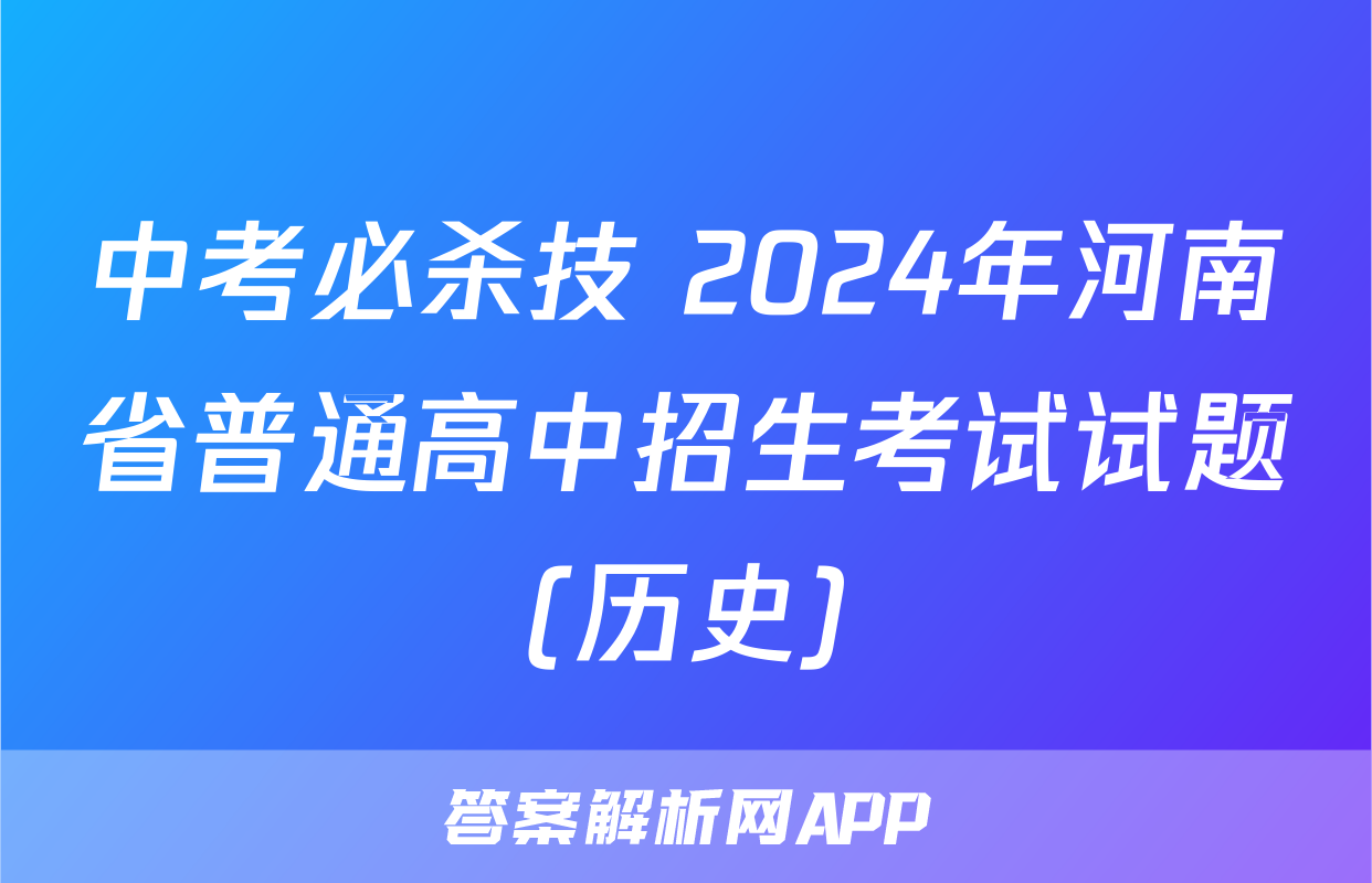 中考必杀技 2024年河南省普通高中招生考试试题(历史)