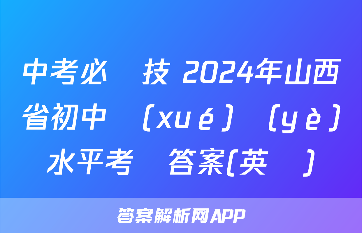 中考必殺技 2024年山西省初中學(xué)業(yè)水平考試答案(英語)
