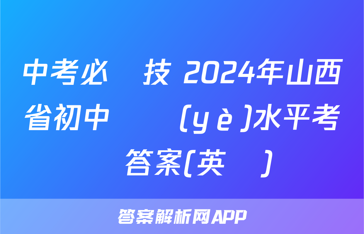 中考必殺技 2024年山西省初中學業(yè)水平考試答案(英語)
