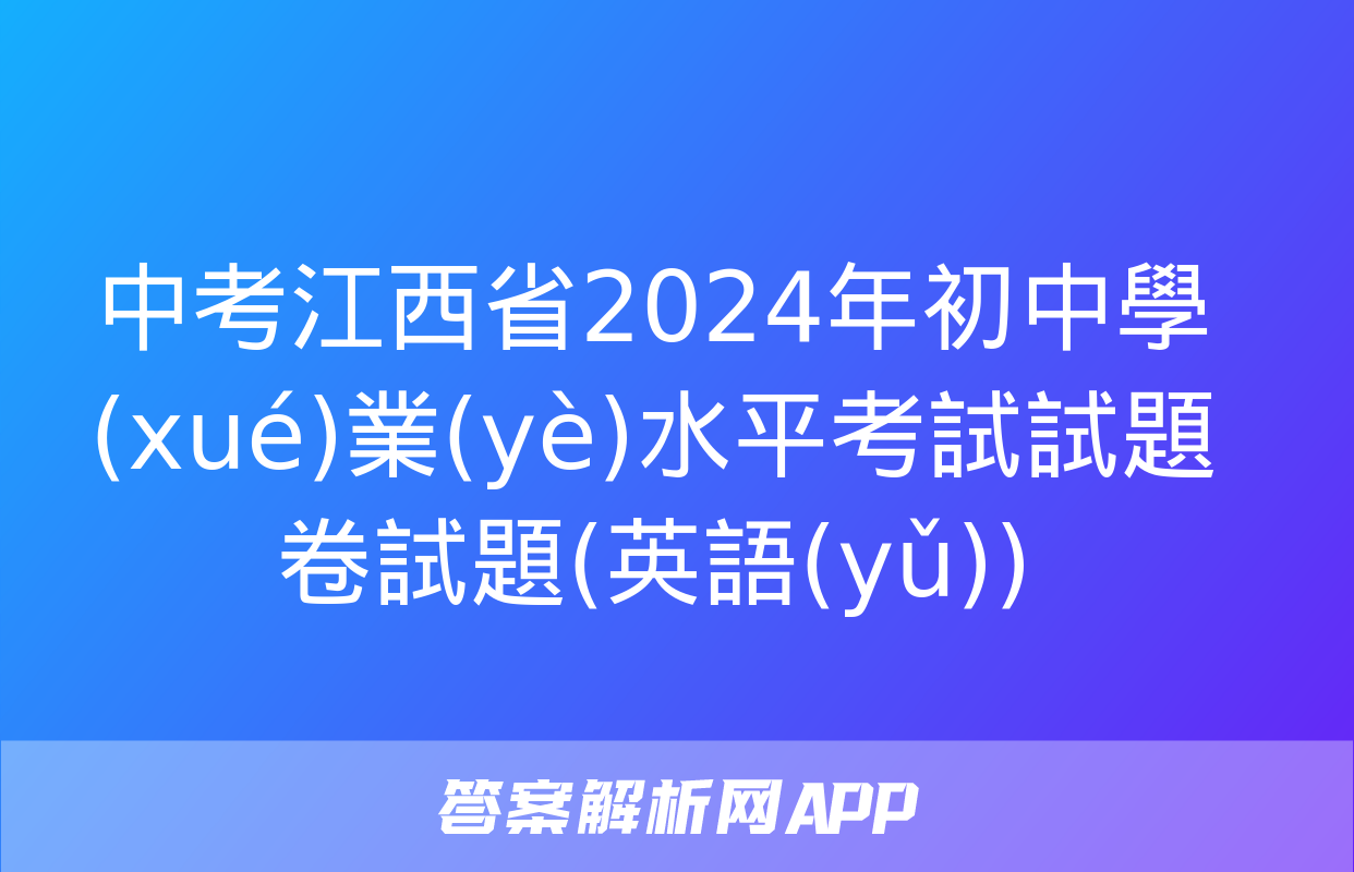 中考江西省2024年初中學(xué)業(yè)水平考試試題卷試題(英語(yǔ))