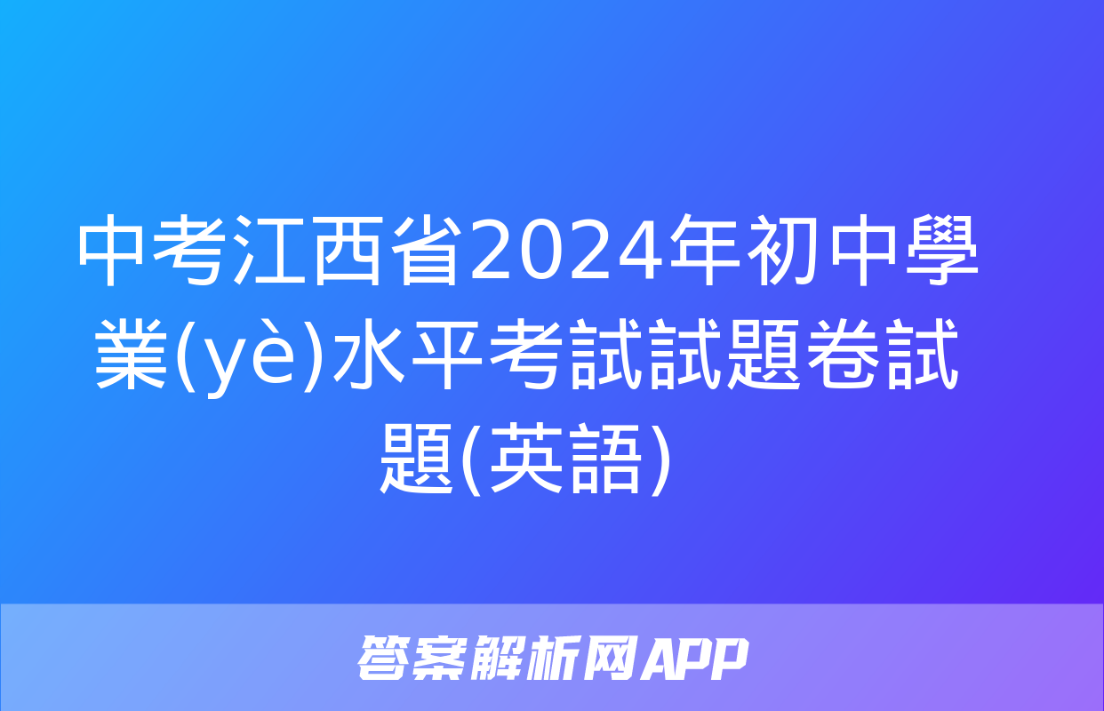 中考江西省2024年初中學業(yè)水平考試試題卷試題(英語)