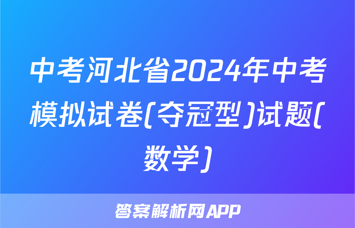 中考河北省2024年中考模拟试卷(夺冠型)试题(数学)