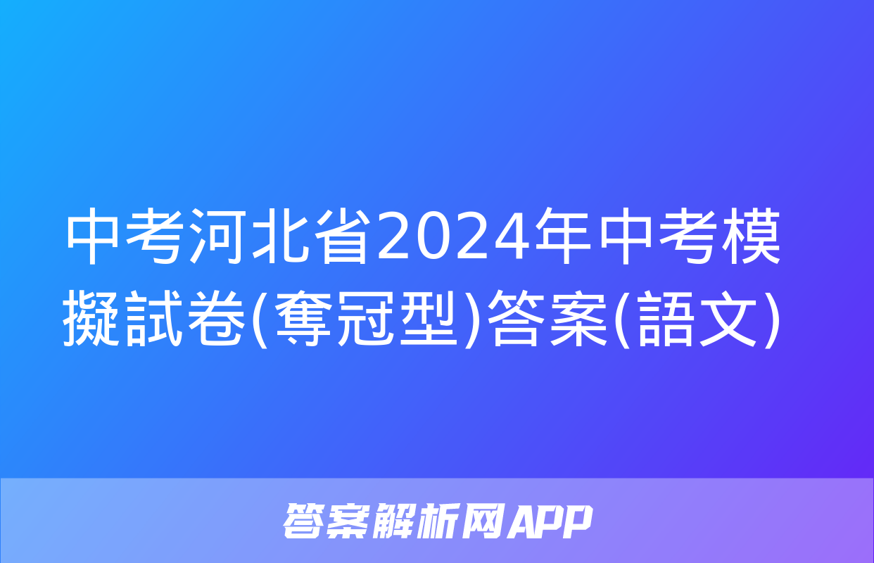 中考河北省2024年中考模擬試卷(奪冠型)答案(語文)